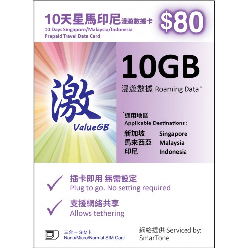 激ValueGB 10GB星馬印尼10天漫遊數據卡